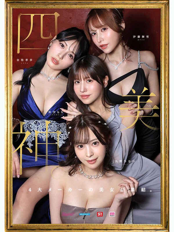 【MIRD-284】4大メーカーの専属4人が全員「俺の嫁」、金桜九舞の最高峰ハーレムで朝から奪い合われちゃう大共演だよ サンプル画像 1